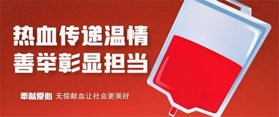 熱血傳遞溫情，善舉彰顯擔(dān)當(dāng)