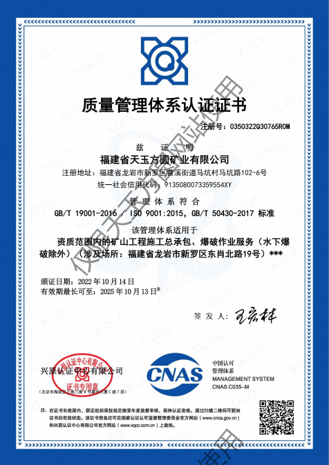 福建省天玉方圓礦業(yè)有限公司(GBT 19001-2016  ISO 90012015，GBT 50430-2017 標準)_00.png