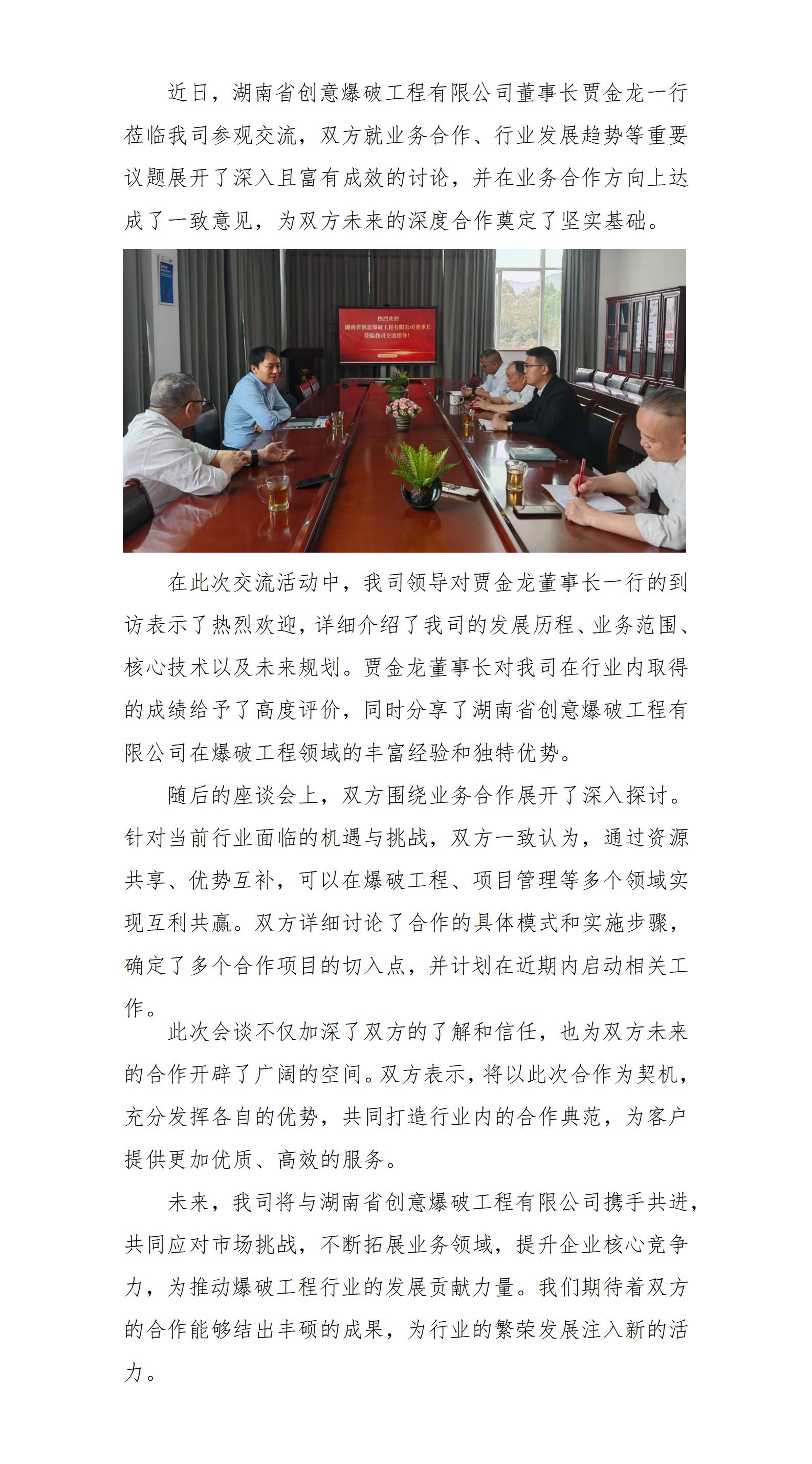 湖南省創(chuàng)意爆破工程有限公司董事長(zhǎng)賈金龍一行來(lái)訪_01.jpg